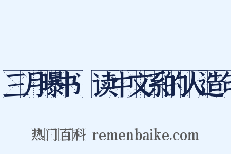三月曝书·读中文系的人造句是什么意思的图片